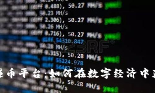 探索区块链赚币平台：如何在数字经济中获取丰厚回报