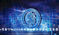 如何将TPWallet的币安全提至交易所：完整指南