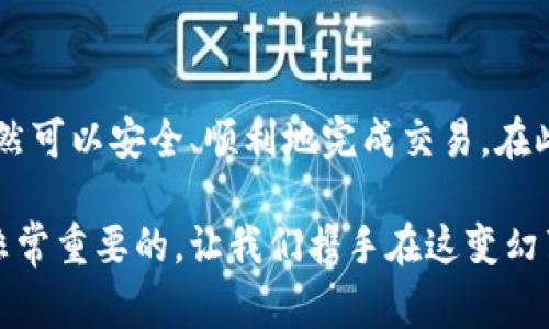   TPWallet USDT提取指南：解决提不出来的问题，掌握最新技巧与常见问题解答 / 

 guanjianci TPWallet, USDT, 提现, 加密货币, 钱包使用 /guanjianci 

引言：加密钱包的便捷与挑战
随着加密货币的迅猛发展，越来越多的人开始使用各种数字钱包来储存和交易虚拟货币。其中，TPWallet因其用户友好的界面和强大的功能而备受推崇，但在实际操作中，有些用户却遇到了一些提取USDT（泰达币）时的困难。本文旨在为您提供有关TPWallet USDT提取的详细介绍，包括常见问题解答以及如何有效解决这些问题的策略。

TPWallet的基本介绍
TPWallet是一款功能强大的加密数字钱包，支持多种数字资产的存储、转账与交易。它不仅能安全地保管用户的私钥，还提供了多种便捷的功能，例如一键兑换、行情查询、跨链转账等。作为一种稳定币，USDT的引入使得TPWallet用户可以更轻松地在加密货币市场中进行交易，因此许多用户在盛行趋势中选择了让TPWallet成为他们存储和交易USDT的首选工具。

为什么会出现提不出来的问题
在使用TPWallet提取USDT的过程中，用户可能会因多种原因面临提不出来的困境。以下是一些常见的问题及解决方案：
ul
    listrong网络问题：/strong许多用户在提取时忽视了网络状况，网络不稳定可能会导致交易请求未能成功发送。/li
    listrong余额不足：/strong确保您的TPWallet中有足够的USDT余额以及所有可能的手续费，这在提取时尤其重要。/li
    listrong版本过旧：/strong如果TPWallet版本过旧，某些功能可能无法正常使用，因此定期更新软件是必要的。/li
    listrong安全验证：/strong出于安全考虑，某些操作需要进行身份验证，若未能通过验证，则无法完成提取。/li
    listrong系统维护：/strong有时钱包平台会进行系统升级或维护，届时用户可能会无法提币。此类信息通常会在官方渠道中提前公布。/li
/ul

解决方案：如何顺利提取USDT
为了解决上述提不出来的问题，用户可以采取以下几步措施：
h41. 检查网络连接/h4
确保您的设备连接到稳定的互联网。可以尝试切换Wi-Fi或移动数据，并重启路由器以解决网络问题。

h42. 余额核对/h4
在提取之前，确认您钱包中的USDT余额足够，并保留了足够的加密货币以支付网络手续费。确保没有隐性费用影响您的提取。

h43. 更新TPWallet/h4
定期更新应用程序，确保您使用的是最新版本。这样可以避免因系统故障或功能丧失造成的提取问题。

h44. 身份验证/h4
确保您完成了必要的身份验证。根据TPWallet的要求，提供相应的身份资料以顺利进行提取。

h45. 留意官方通知/h4
关注TPWallet的官方社交媒体和网站，获得关于维护和更新的最新消息。避免在系统维护期间尝试提取USDT。

常见问答
在实践中，用户经常遇到一些特定的问题，以下是一些常见的问答：
h4Q1: 提现后我应该多久能收到USDT？/h4
A: 提现到账时间通常在15分钟到几个小时之间，具体取决于网络拥堵情况。如果超过24小时仍未到账，请联系TPWallet客服。

h4Q2: 提取过程中如果遇到错误提示，我该怎么办？/h4
A: 首先，检查您的网络连接和余额是否充足；其次，查看错误代码的具体含义，通常TPWallet会提供相应的帮助信息。如果问题仍未解决，可以联系官方支持团队进行咨询。

h4Q3: 个人信息泄露时怎么办？/h4
A: 一定要及时更改您的TPWallet账户密码，启用双重身份验证，并及时通知TPWallet的安全团队，以保护您的资产安全。

总结：安全与便利并存
在使用TPWallet进行USDT提取的过程中，用户应保持耐心，并理解可能遇到的问题和解决策略。虽然加密货币的世界充满风险与不确定性，但通过正确的操作，您仍然可以安全、顺利地完成交易。在此，建议用户定期关注相关市场信息，提高自身的安全意识，从而保障数字资产的安全性。

希望本文能够为您提供有效的指导，让您在TPWallet中顺利提取USDT。无论是在加密货币的投资上，还是在使用钱包软件中，了解相关知识乃至应对突发情况都是非常重要的。让我们携手在这变幻莫测的市场中，稳步前行，收获属于我们的数字财富！