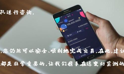   TPWallet USDT提取指南：解决提不出来的问题，掌握最新技巧与常见问题解答 / 

 guanjianci TPWallet, USDT, 提现, 加密货币, 钱包使用 /guanjianci 

引言：加密钱包的便捷与挑战
随着加密货币的迅猛发展，越来越多的人开始使用各种数字钱包来储存和交易虚拟货币。其中，TPWallet因其用户友好的界面和强大的功能而备受推崇，但在实际操作中，有些用户却遇到了一些提取USDT（泰达币）时的困难。本文旨在为您提供有关TPWallet USDT提取的详细介绍，包括常见问题解答以及如何有效解决这些问题的策略。

TPWallet的基本介绍
TPWallet是一款功能强大的加密数字钱包，支持多种数字资产的存储、转账与交易。它不仅能安全地保管用户的私钥，还提供了多种便捷的功能，例如一键兑换、行情查询、跨链转账等。作为一种稳定币，USDT的引入使得TPWallet用户可以更轻松地在加密货币市场中进行交易，因此许多用户在盛行趋势中选择了让TPWallet成为他们存储和交易USDT的首选工具。

为什么会出现提不出来的问题
在使用TPWallet提取USDT的过程中，用户可能会因多种原因面临提不出来的困境。以下是一些常见的问题及解决方案：
ul
    listrong网络问题：/strong许多用户在提取时忽视了网络状况，网络不稳定可能会导致交易请求未能成功发送。/li
    listrong余额不足：/strong确保您的TPWallet中有足够的USDT余额以及所有可能的手续费，这在提取时尤其重要。/li
    listrong版本过旧：/strong如果TPWallet版本过旧，某些功能可能无法正常使用，因此定期更新软件是必要的。/li
    listrong安全验证：/strong出于安全考虑，某些操作需要进行身份验证，若未能通过验证，则无法完成提取。/li
    listrong系统维护：/strong有时钱包平台会进行系统升级或维护，届时用户可能会无法提币。此类信息通常会在官方渠道中提前公布。/li
/ul

解决方案：如何顺利提取USDT
为了解决上述提不出来的问题，用户可以采取以下几步措施：
h41. 检查网络连接/h4
确保您的设备连接到稳定的互联网。可以尝试切换Wi-Fi或移动数据，并重启路由器以解决网络问题。

h42. 余额核对/h4
在提取之前，确认您钱包中的USDT余额足够，并保留了足够的加密货币以支付网络手续费。确保没有隐性费用影响您的提取。

h43. 更新TPWallet/h4
定期更新应用程序，确保您使用的是最新版本。这样可以避免因系统故障或功能丧失造成的提取问题。

h44. 身份验证/h4
确保您完成了必要的身份验证。根据TPWallet的要求，提供相应的身份资料以顺利进行提取。

h45. 留意官方通知/h4
关注TPWallet的官方社交媒体和网站，获得关于维护和更新的最新消息。避免在系统维护期间尝试提取USDT。

常见问答
在实践中，用户经常遇到一些特定的问题，以下是一些常见的问答：
h4Q1: 提现后我应该多久能收到USDT？/h4
A: 提现到账时间通常在15分钟到几个小时之间，具体取决于网络拥堵情况。如果超过24小时仍未到账，请联系TPWallet客服。

h4Q2: 提取过程中如果遇到错误提示，我该怎么办？/h4
A: 首先，检查您的网络连接和余额是否充足；其次，查看错误代码的具体含义，通常TPWallet会提供相应的帮助信息。如果问题仍未解决，可以联系官方支持团队进行咨询。

h4Q3: 个人信息泄露时怎么办？/h4
A: 一定要及时更改您的TPWallet账户密码，启用双重身份验证，并及时通知TPWallet的安全团队，以保护您的资产安全。

总结：安全与便利并存
在使用TPWallet进行USDT提取的过程中，用户应保持耐心，并理解可能遇到的问题和解决策略。虽然加密货币的世界充满风险与不确定性，但通过正确的操作，您仍然可以安全、顺利地完成交易。在此，建议用户定期关注相关市场信息，提高自身的安全意识，从而保障数字资产的安全性。

希望本文能够为您提供有效的指导，让您在TPWallet中顺利提取USDT。无论是在加密货币的投资上，还是在使用钱包软件中，了解相关知识乃至应对突发情况都是非常重要的。让我们携手在这变幻莫测的市场中，稳步前行，收获属于我们的数字财富！