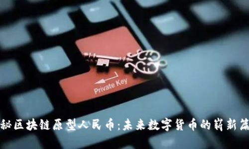 探秘区块链原型人民币：未来数字货币的崭新篇章