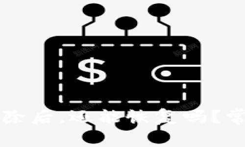 TPWallet删除后，还能恢复吗？常见问题解答