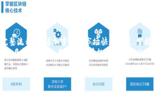 火币提币到TPWallet的完整指南：简单、安全、高效的方法

火币, 提币, TPWallet, 数字货币, 加密钱包/guanjianci

引言：数字货币时代的安全之旅
在这个数字货币飞速发展的时代，越来越多的人开始接触和使用加密货币。火币作为一个知名的交易平台，提供了各种数字货币的交易和提币服务。而TPWallet作为一个优秀的多币种钱包，凭借其安全性和用户友好性，成为许多数字货币爱好者的首选。本文将为您详细介绍如何将火币上的资产安全、便捷地提取到TPWallet，带您走进这个数字资产管理的新世界。

第一步：了解火币和TPWallet
火币网成立于2013年，是全球领先的数字资产交易平台之一，提供多种数字货币的兑换和投资服务。用户在火币上可以交易比特币、以太坊等主流数字货币，也可以参与各种新兴币种的投资。
而TPWallet则是一款集成了多种加密资产管理功能的钱包应用。它不仅支持多种主流数字货币，还具备去中心化交易、数字资产交换等功能，极大地方便了用户的多样化需求。

第二步：准备工作——确保安全
在进行提币操作之前，您需要确保您的火币账户和TPWallet的安全。这包括启用两步验证、保持您的私钥和助记词的安全等。此外，建议您使用强密码并定期更换密码，以保护您的账户安全。
确保您的TPWallet已经完成设置并准备好接收资金。如果您还没有下载TPWallet，您可以在官方应用商店进行下载并按照提示进行安装和注册。

第三步：步骤详解——如何提币至TPWallet
在准备工作完成后，接下来是提币的具体步骤。以下是详细的操作指南：

h4步骤一：登录火币账户/h4
首先，打开火币官方网站或应用程序，输入您的账户名和密码登录。如果您开启了两步验证，请按照提示输入验证码。

h4步骤二：选择提币功能/h4
登录后，前往“资产”页面。在此页面中，找到“提币”选项，点击进入提币界面。这里您可以看到可提币的数字资产列表。

h4步骤三：选择币种与输入金额/h4
在提币页面中，选择您想要提取的数字货币。例如，您可能想提取比特币或以太坊。在输入框中，输入您希望提取的金额。请注意，提币通常会有最低提取金额的限制。

h4步骤四：输入TPWallet地址/h4
此时，您需要打开TPWallet，在“接收”界面中找到您要接收的币种的地址。每种币种都有独特的地址，务必确保输入无误。将TPWallet上的地址复制粘贴到火币提币页面的地址栏中。

h4步骤五：确认信息和提交/h4
在提交之前，请再次核对提币金额和地址，确保信息准确无误。一旦确认，点击“提交”按钮。火币会向您注册的邮箱或手机发送验证码进行二次确认，输入验证信息后，提币申请将会被处理。

h4步骤六：等待转账完成/h4
提币申请提交后，您可以在“提币记录”中查看状态。一般来说，提币的处理速度取决于区块链网络的拥堵情况，通常需要数分钟到数小时不等。请耐心等待。

第四步：提币后的检查
一旦提币成功，您会收到相关通知。在TPWallet中，您可以刷新余额查看是否成功接收到资产。这一步是确认您资产安全的重要环节。如果在合理时间内未收到，请查阅TPWallet的转账记录，确认区块链状态，如果依然未找到，联系火币客服进行查询。

第五步：提币值得注意的事项
进行提币操作时，有几个注意事项需牢记：

ul
listrong网络费用：/strong提币时可能会产生一定的网络费用，根据币种和网络拥堵情况有所不同。务必在提取时留意费用情况。/li
listrong提币限制：/strong火币对某些币种会有限制，例如每日最高提取金额和最低提取金额，所以在进行操作前务必确认相关信息。/li
listrong地址准确性：/strong确保您的TPWallet地址正确无误，错误的地址将导致资产丢失。/li
listrong安全性：/strong保持账户的安全性，尽量不在公共网络环境下进行提币。同时确保您的TPWallet私钥等信息不被泄露。/li
/ul

第六步：总结经验与展望未来
火币的提币功能为用户提供了方便的资产管理方式，而TPWallet则是一个绝佳的数字资产存储方案。通过本指南，相信您已经掌握了从火币提币到TPWallet的完整流程。随着加密货币市场快速发展，掌握这些技能将使您在数字货币投资的道路上愈加从容。
未来，区块链技术带来的改变将会越来越深远，数字货币的应用场景也将日渐丰富。我们需要保持对市场动态的敏知，定期检查和更新自身的知识储备，以应对日新月异的变化。在这个富有挑战与机遇的时代，愿每位投资者都能找到最适合自己的投资之路，实现财富的增值与自由。

最后，感谢您阅读本指南，祝您在数字货币的世界中实现财务自由，获得更多灵感与财富！