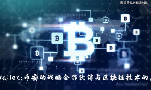 TPWallet：币安的战略合作伙伴与区块链技术的未来