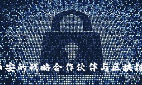 TPWallet：币安的战略合作伙伴与区块链技术的未来