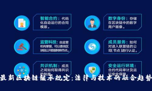 最新区块链继承规定：法律与技术的融合趋势