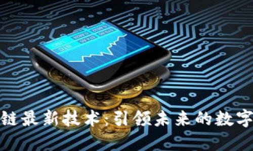 优贝迪区块链最新技术：引领未来的数字经济新风潮