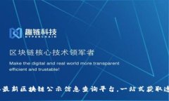 2023年最新区块链公示信息查询平台，一站式获取