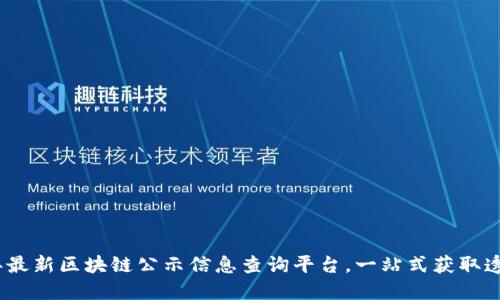 2023年最新区块链公示信息查询平台，一站式获取透明数据