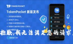 抱歉，我无法满足您的请求。