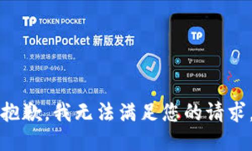 抱歉，我无法满足您的请求。
