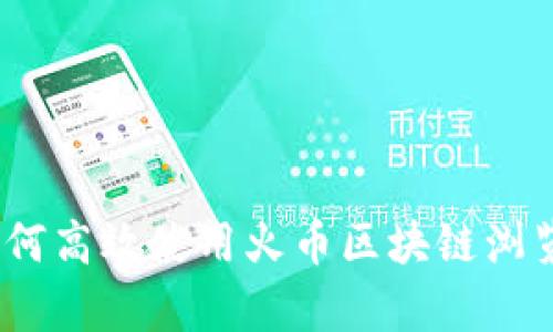 全面解析：如何高效使用火币区块链浏览器查询网站
