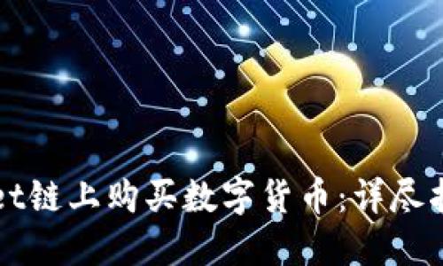 如何在TPWallet链上购买数字货币：详尽指南与实用技巧