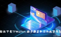 轻松下载TPWallet：按步骤获取你的数字钱包
