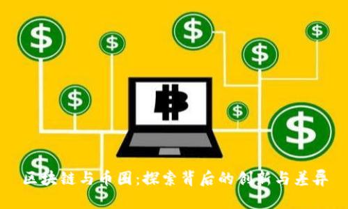 区块链与币圈：探索背后的创新与差异