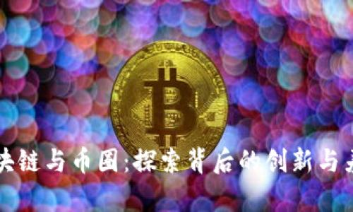 区块链与币圈：探索背后的创新与差异