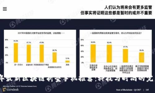 2023年最新区块链折叠手机推荐：科技与时尚的完美结合