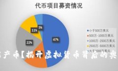 区块链为何能产币？揭开虚拟货币背后的奥秘与