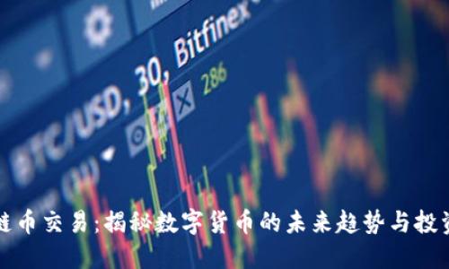 区块链币交易：揭秘数字货币的未来趋势与投资策略