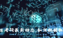 2023年区块链考研最新动态：如何把握机遇，顺利