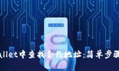 如何在TPWallet中查找合约地址：简单步骤与实用指