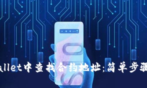 如何在TPWallet中查找合约地址：简单步骤与实用指南