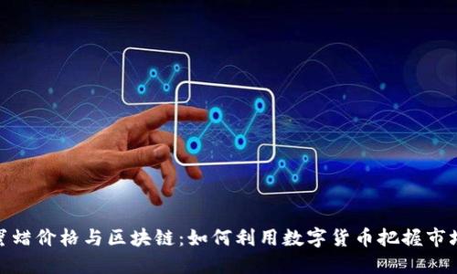 最新蜜蜡价格与区块链：如何利用数字货币把握市场趋势