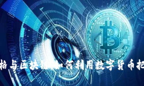 最新蜜蜡价格与区块链：如何利用数字货币把握市场趋势