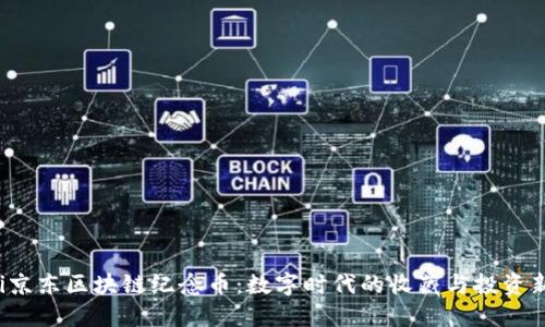 jiaoti京东区块链纪念币：数字时代的收藏与投资新机遇