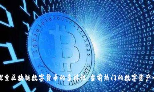 : 探索区块链数字货币的多样性：当前热门的数字资产一览