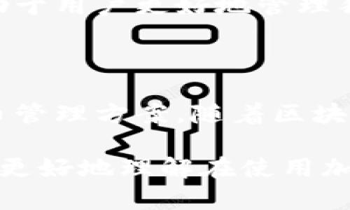 在这里，我无法直接连接到特定的实时数据或服务，所以我无法提供关于“狗狗币是否可以提到tpwallet”的最新信息。不过，可以给出一些背景知识和一般的指导。

狗狗币（Dogecoin）是一种市值较大的加密货币，以其活泼的社区和小额支付的流行性而闻名。TPWallet则是一款支持多种加密货币的钱包应用程序，用户可以利用它进行加密货币的存储和交易。

狗狗币与TPWallet的兼容性

首先，用户在选择加密货币钱包时，最重要的因素之一是该钱包是否支持他们所持有的加密货币。因此，确保TPWallet支持狗狗币是检索其功能的第一个步骤。如果TPWallet支持狗狗币，用户可以方便地将狗狗币存入该钱包，并进行相应的交易和投资。

如何使用TPWallet管理狗狗币

如果你已经确认TPWallet支持狗狗币，那么接下来就是如何高效地使用TPWallet来管理你的狗狗币。通常，这个过程可以分为几步：

ul
    listrong下载和安装TPWallet/strong: 首先，你需要在你的设备上下载TPWallet应用。大多数钱包应用都有Android和iOS版本，可以根据你的设备选择下载相应的版本。/li
    listrong创建或导入钱包/strong: 安装完毕后，你可以选择创建一个新钱包，或者如果你已有钱包，则可以选择导入。记得安全保管好你钱包的助记词和私钥。/li
    listrong添加狗狗币/strong: 在钱包界面中查找添加狗狗币选项。按照提示进行操作，输入相关地址以便接收狗狗币。/li
    listrong进行交易/strong: 如果你想进行狗狗币的交易，只需输入交易的数量和对方的地址，确认信息无误后提交交易即可。/li
/ul

安全性考虑

在使用TPWallet管理狗狗币时，安全性始终是一个不容忽视的话题。虽然TPWallet作为一款知名钱包软件，通常会提供可靠的安全功能，但用户仍需增强自我保护意识。确保你的设备安全，定期更新应用，并确保你的助记词和私钥不被他人获取。

社区和支持

此外，狗狗币有着强大的社区支持，这在一定程度上推动了它的影响力和适用性。TPWallet若结合了实时的社区信息和支持资源，将有助于用户更好地管理狗狗币。使用TPWallet的用户可以参与狗狗币相关的论坛、社交媒体群组等，与其他投资者分享经验和心得。

总结与前景

最后，随着加密货币的不断发展，支持狗狗币的应用和平台也在不断增加。TPWallet作为其中的一个例子，能够为用户提供便利的狗狗币管理方案。随着区块链技术的未来发展，不断有新技术和新方案被提出。保持对这些变化的关注，将有助于用户在狗狗币及其他加密货币的投资中获得优势。

在这篇文章中，我们探讨了狗狗币是否能够与TPWallet结合使用，并提供了一些使用该钱包管理狗狗币的指导。这些信息旨在帮助用户更好地理解在使用加密货币及其相关技术时的重要性，以及如何更安全、有效地进行投资。