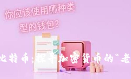区块链与比特币：探寻加密货币的“老祖宗”之路