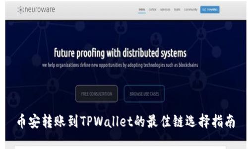 币安转账到TPWallet的最佳链选择指南