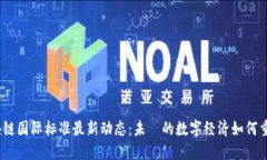 2023年区块链国际标准最新动态：未來的数字经济
