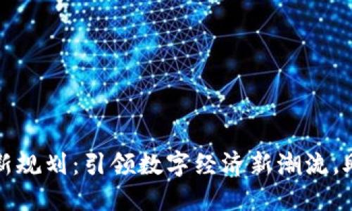 汉邦区块链最新规划：引领数字经济新潮流，助力创新与增长