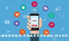 汉邦区块链最新规划：引领数字经济新潮流，助