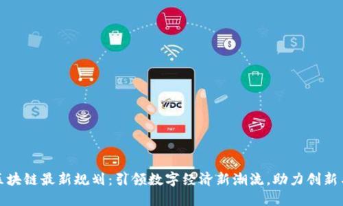 汉邦区块链最新规划：引领数字经济新潮流，助力创新与增长