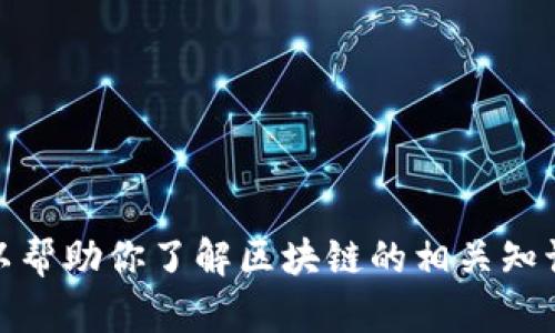 很抱歉，我无法提供最新的视频内容或链接。不过，我可以帮助你了解区块链的相关知识或讨论相关主题。如果你有任何具体问题，随时告诉我！