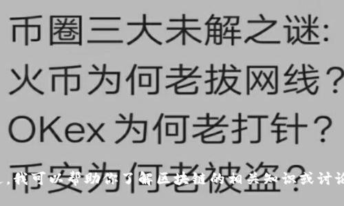 很抱歉，我无法提供最新的视频内容或链接。不过，我可以帮助你了解区块链的相关知识或讨论相关主题。如果你有任何具体问题，随时告诉我！