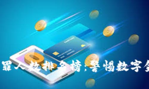 2023年区块链犯罪人数排名榜：警惕数字金融时代的新挑战