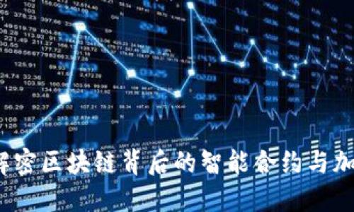 币君：解密区块链背后的智能合约与加密经济
