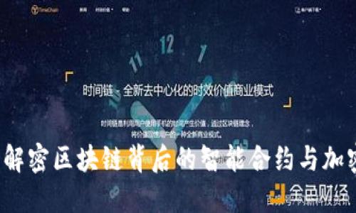 币君：解密区块链背后的智能合约与加密经济