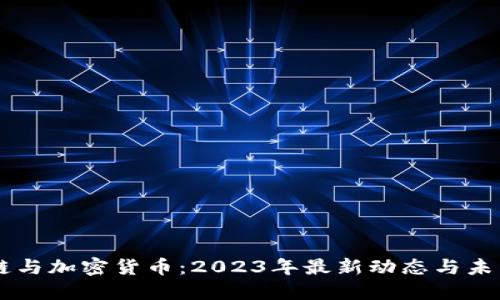 区块链与加密货币：2023年最新动态与未来展望