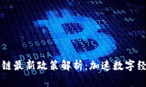 2023年可信区块链最新政策解析：加速数字经济发展，拥抱未来