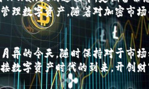   TPWallet快速充BNB币指南：简单步骤，轻松实现资产增值！ / 

 guanjianci TPWallet, BNB币, 加密货币, 充值方法, 数字钱包 /guanjianci 

引言：数字资产时代的潮流
随着区块链技术的快速发展，加密货币已经逐渐渗透到我们的日常生活中。BNB币，作为币安平台的原生数字资产，不仅在交易所中表现突出，其用法也在持续扩展。在这样一个数字资产蓬勃发展的时代，TPWallet因其便捷的功能和安全性，成为了众多加密货币爱好者的首选。那么，如何通过TPWallet轻松充值BNB币呢？本文将为您详细解答这一问题。

第一步：下载与安装TPWallet
在开始充值之前，您需要确保您的设备上已经安装了TPWallet应用程序。尽管TPWallet在多个平台均可使用，但您需要根据自己的实际情况选择相应的下载渠道。
对于手机用户，您可以在App Store或Google Play中搜索“TPWallet”进行下载安装；而对于电脑用户，可以访问官方网站进行下载。安装完成后，您需要创建一个新的钱包或导入已有钱包。在这一过程中，请务必妥善保管好您的助记词，因为这关乎您资金的安全。

第二步：选择充值方式
TPWallet支持多种充币方式，您可以根据自己的需求进行选择。常见的充值方式包括通过交易所转账、使用银行卡、或者通过其他数字钱包进行充值。无论选择哪一种方式，确保您输入的地址信息准确无误，以免资产丢失。
若您选择通过交易所转账BNB币，您需要在交易所中找到您BNB的充值地址，将其复制并粘贴到TPWallet中。针对此环节，务必仔细检查您粘贴的地址，以确保输入的每一个字符都没有错误。

第三步：进行充值操作
在您确认了充值方式后，现在可以进行具体的充值操作了。如果您选择的是从交易所转账，请登录您的交易所平台，找到您BND的资产页面，粘贴之前复制的TPWallet地址，再输入您希望转出的BNB数量。请注意，根据交易所的不同，有的交易可能需要支付一定的手续费。
如果您选择通过银行卡或其他支付方式充值，TPWallet将引导您完成后续的操作。根据提示输入相关信息，完成支付后请耐心等待区块链网络确认交易。通常情况下，充值到账的时间会根据网络的拥堵情况而有所不同，但一般不会超过一小时。

第四步：确认充值到账
充值完成后，您可以在TPWallet的资产页面查看您的BNB余额是否到账。点击“资产”栏，可以看到所有资产的详细情况，包括BNB的数量和最近的交易记录。如果您发现充值未能及时到账，可以尝试手动刷新页面，或查看交易记录以确认充值状态。
在区块链技术的背景下，交易确认是自动化且公开透明的，您可以通过区块链浏览器来跟踪您的交易。在浏览器中输入您的交易哈希值，您便能清晰看到该笔交易的详细信息，包括确认状态、时间戳等。这样不仅可以让您确定交易是否成功，更能增强对区块链技术的信任感。

第五步：资金安全与后续操作
在充完BNB币后，保持资金的安全是每一位加密货币投资者都应该重视的问题。TPWallet提供了多重安全保护机制，包括私钥加密、助记词保护等。建议您在使用TPWallet的过程中，定期备份您的助记词，并且尽量避免将其保存在不安全的地方。此外，定期检查您的账户活动，确保账户没有异常情况。
在资金安全得到保障的基础上，您可以根据个人情况决定进一步的操作。无论是进行BNB代币的投资，还是参与更广泛的生态活动，TPWallet都有助于您更好地管理数字资产。随着对加密市场的深入了解，您可能会发现更多投资机会。

总结：拥抱数字资产的未来
通过上述步骤，您应该能够轻松地通过TPWallet充值BNB币。如同每一位加密货币投资者所经历的一样，数字资产市场充满了挑战与机遇。在全球经济环境日新月异的今天，随时保持对于市场动态的敏感度，能够帮助您在数字资产的海洋中，掌握舵盘，稳步前行。
希望本文的内容能够帮助到您，倘若您在使用TPWallet或进行BNB币充值时遇到其他问题，欢迎随时咨询相关客服，我们随时准备为您提供帮助。让我们共同迎接数字资产时代的到来，开创财富的未来！