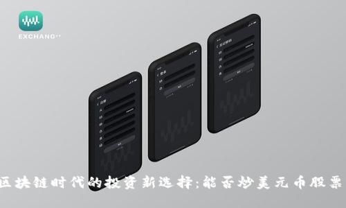 区块链时代的投资新选择：能否炒美元币股票？