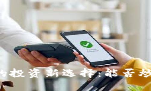 区块链时代的投资新选择：能否炒美元币股票？