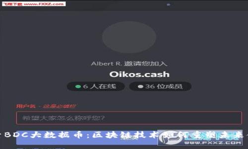 探索BDC大数据币：区块链技术如何重塑未来金融