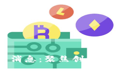 南航区块链最新消息：聚焦创新与未来的航天科技