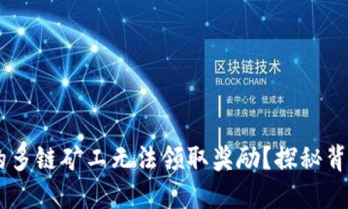 为什么TPWallet中的多链矿工无法领取奖励？探秘背后的原因与解决方案